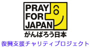 Pray for JAPAN 私たちは東日本大震災の復興を応援しています