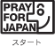PRAY FOR JAPANロゴ（スタート）