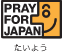 PRAY FOR JAPANロゴ（たいよう）