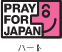 PRAY FOR JAPANロゴ（ハート）