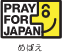 PRAY FOR JAPANロゴ（めばえ）