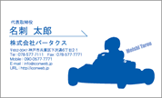 シルエット名刺（スポーツ-レーシングカート）　SP-C001