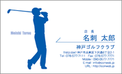シルエット名刺（スポーツ-ゴルフ）　SP-G003