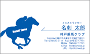 シルエット名刺（スポーツ-乗馬）　SP-U001