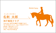 シルエット名刺（スポーツ-乗馬）　SP-U002