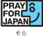 PRAY FOR JAPANロゴ(そら)