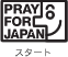 PRAY FOR JAPANロゴ(スタート)
