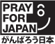 PRAY FOR JAPAN メインロゴ