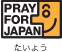 PRAY FOR JAPANロゴ(たいよう)