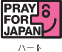 PRAY FOR JAPANロゴ(ハート)