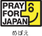 PRAY FOR JAPANロゴ(めばえ)
